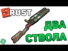 RUST ОБЗОР НОВОГО ДРОБОВИКА / new double barrel shotgun