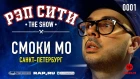 РЭП СИТИ | THE SHOW - СМОКИ МО (0001)