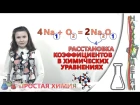 Расстановка коэффициентов в химических уравнениях/The coefficients in chemical equations