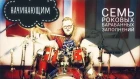 Drum Lessons (Drumeo) - 7 роковых барабанных заполнений для начинающих. BKR
