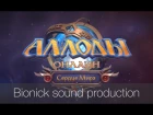 Аллоды Онлайн - Класс Инженер (Bionick sound production)