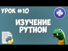 Уроки Python для начинающих | #10 - Словари (dict), а также их методы