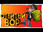 СИМУЛЯТОР ОТБИТОГО ВОРА - Sneak Thief