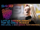 LITTLE GINGER FAMILY ★ TOP 10 RUSSIA ★ RDF17 ★ Project818 Russian Dance Festival ★ Moscow 2017