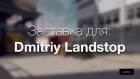 Покадровая анимация для Dmitriy Landstop