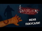 ПОКУСАН И НАПУГАН! ● Unforgiving: A Northern Hymn