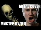 Apomorph - Мистер Дудец (Timmy Trumpet & SCNDL Metal Cover)