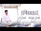 Kostas Orfanidis - Όλα καλά 