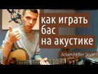 Как играть бас в фингерстайл ("хочу как Adam Miller")