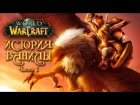 Лор классического World of Warcraft. Часть 1