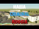 НАША CRIMINAL RUSSIA
