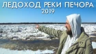 ЛЕДОХОД РЕКИ ПЕЧОРА 2019