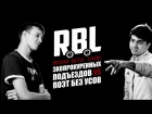 RBL: ЭХОПРОКУРЕННЫХПОДЪЕЗДОВ VS ПОЭТ БЕЗ УСОВ (MAIN EVENT, RUSSIAN BATTLE LEAGUE)