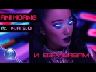 Ани Хоанг ft. N.A.S.O - И взривявам, 2017