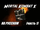 163 Angry Joe Show - Mortal Kombat X Angry Review (ч. 1) (rus vo G-NighT)
