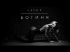 Luxor - Богиня (Официальный клип)