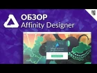 Affinity Designer – Обзор нового графического редактора