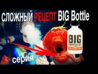Пиратский самозамес #51 / СЛОЖНЫЙ РЕЦЕПТ / Big Bottle Strawberry Milk
