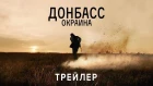 Донбасс. Окраина - Официальный трейлер