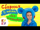 Мультфильмы и песни для детей | КУКУТИКИ | Сборник из пяти песенок