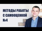 Методы работы с самооценкой 4. Моделирование самооценки и успех. Рассказывает психолог Вадим Куркин.