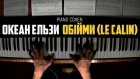 Океан Ельзи - Обійми // Durmuus – Le Calin | Piano Cover + Ноты & MIDI
