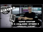 Чарли Клоузер (Charlie Clouser)  о создании музыки к сериалу "Сосны"