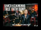 Алиса Кожикина & True Пати Band "Simply the best" (Tina Turner cover) Boxing ring Live