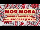 Юрій Старчевод (Карась) feat. Ярослав Джусь - Моя Мова