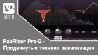 FabFilter Pro-Q - Продвинутые техники эквализации / Advanced EQ'ing techniques