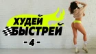 #ХудейБыстрей -4- БЫСТРО ПОХУДЕТЬ за 3 НЕДЕЛИ! Фитнес Дома.