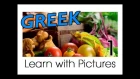 Learn Greek with Pictures - Get Your Vegetables!