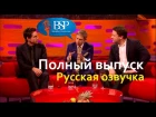 Series 14 Episode 9 - В гостях: Ben Stiller, Martin Freeman, Jamie Oliver and Rebecca Ferguson. (Русская Озвучка)