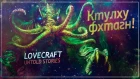 Нерассказанные истории Лавкрафта | Lovecraft's Untold Stories
