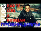 ПРОВИНЦИАЛЫ | Party Like A Russian - Back Side.