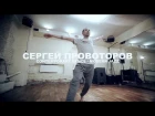 Сергей Провоторов / Contemporary Dance / Modern Jazz | Центр Танца MAINSTREAM