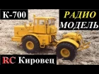 Радиоуправляемый трактор К-701 "Кировец" модель в масштабе 1:43