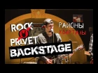 ROCK PRIVET - Районы - Кварталы (BACKSTAGE)