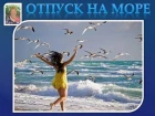 "Отпуск на море" - авторская песня поэта Галины Карпюк - Санкт - Петербург