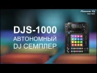 Pioneer DJS-1000 - Автономный DJ Семплер - UNCLE / Luciano / Cassius / K!NK / Gorgon City