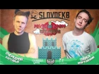 SLOVO | ЕКБ - ОЧЕРЕДНОЙ КАРТАВЫЙ vs. ПАВЕЛ МАРТОВСКИЙ | MUSHROOM SEASON [MyRapGame]