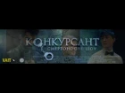 КОНКУРСАНТ. Смертоносне шоу | Офіційний трейлер (COMPETITOR) | VAIT FILMS