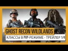 GHOST RECON WILDLANDS: Классы в PvP-режиме  Ghost War - Трейлер 1/4