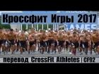 2017 Reebok CrossFit Games Highlights | CROSSFIT MOTIVATION