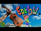 Ералаш "Мальчишки и девчонки, а также их родители..." - на укулеле (табы, ноты, аккорды) ukuleletabs