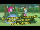 [RUS Sub] MLP: Equestria Girls 3 - Friendship Games - Pinkie Spy (Exclusive Short #2 / 60FPS)