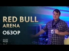 Обзор Red Bull Arena @ The International 2017
