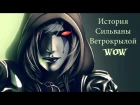 История Сильваны Ветрокрылой в мире World of Warcraft