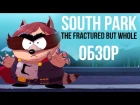 South Park: The Fractured But Whole - Ролевая игра про супергеройский Южный Парк (Обзор/Review)