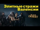 Black Desert (RU) - Фарм Элитных Стражей Валенсии в BDO